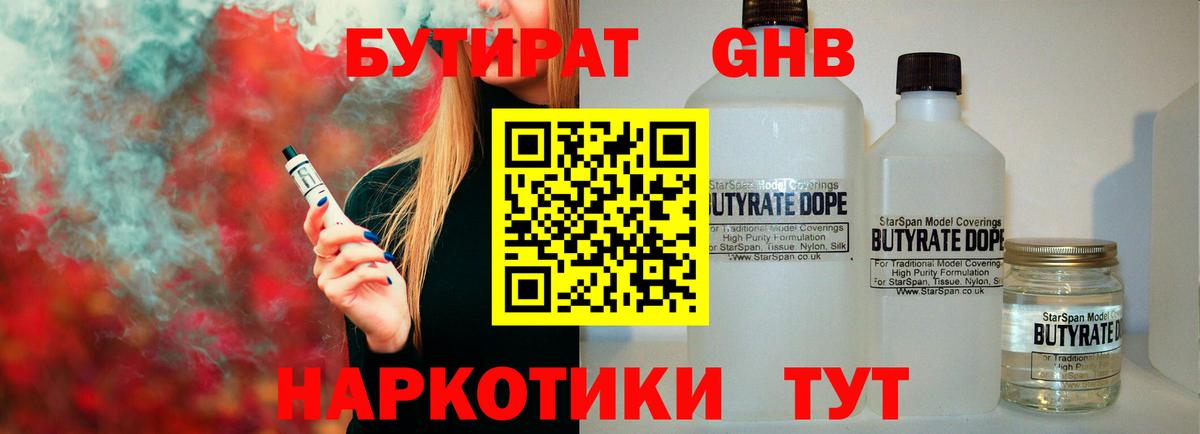 БУТИРАТ оксибутират Великий Устюг